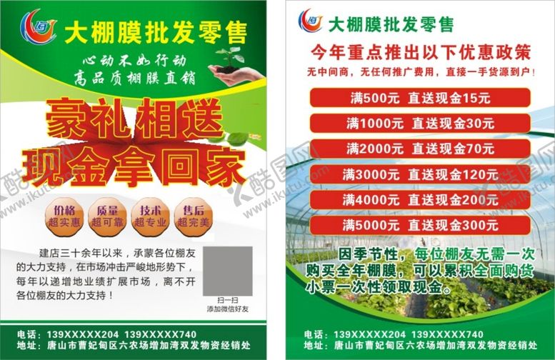 编号：77608302150617519291【酷图网】源文件下载-大棚膜宣传单