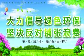 绿色生活
