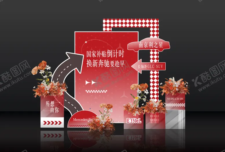 编号：14593806152354025119【酷图网】源文件下载-汽车美陈创意感恩回馈地堆