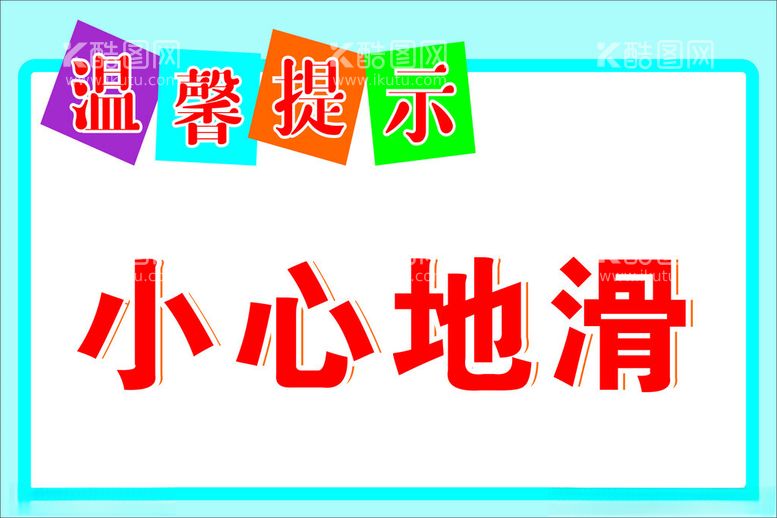 编号：69185202232147591238【酷图网】源文件下载-小心地滑