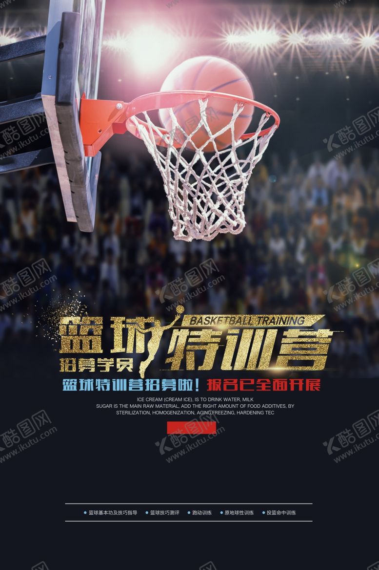 编号：65646605062304091688【酷图网】源文件下载-篮球特训营