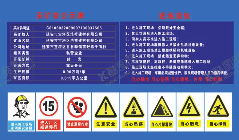 编号：31480509131146322735【酷图网】源文件下载-采矿权公示牌进场须知