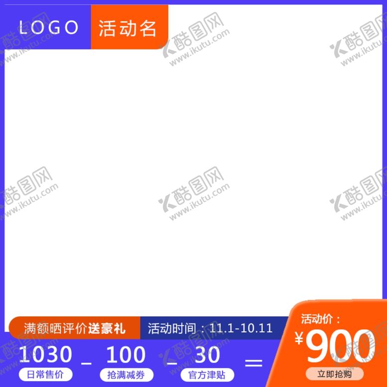 编号：96353605090826546393【酷图网】源文件下载-活动主图模板