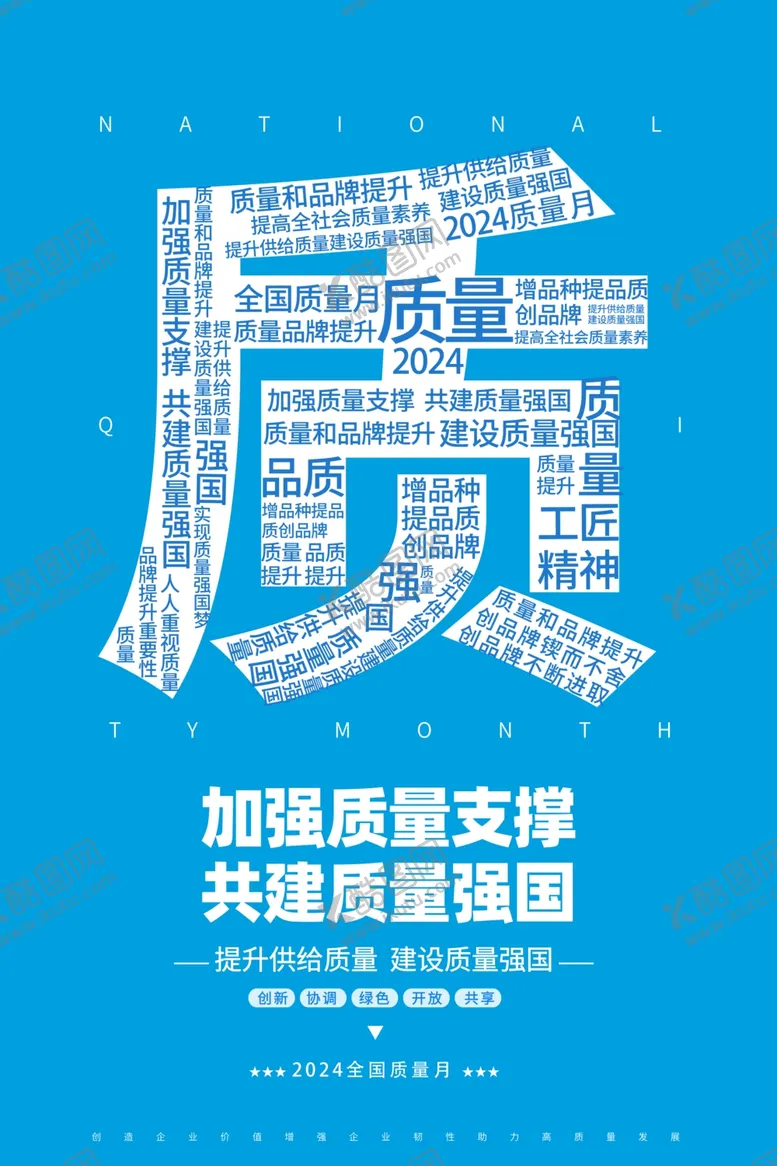 编号：99411602211016299922【酷图网】源文件下载-2024全国质量月海报
