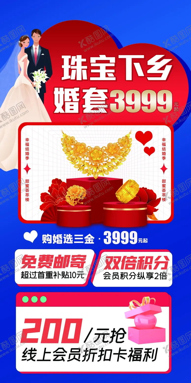 编号：72497301312246381305【酷图网】源文件下载-珠宝下乡海报