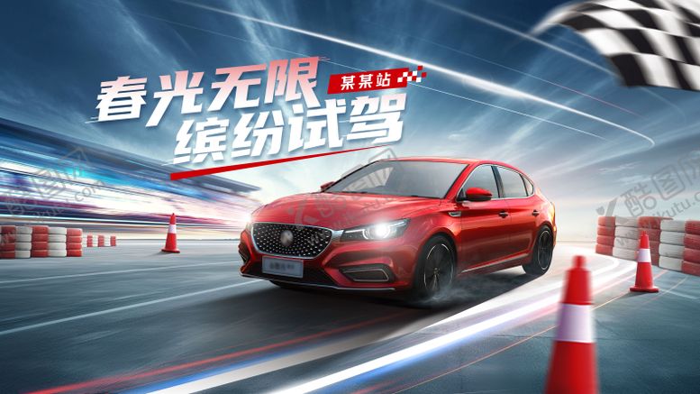 编号：56535503062043234968【酷图网】源文件下载-汽车试驾团购活动展板