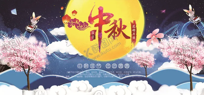 编号：50609406270606073433【酷图网】源文件下载-中秋节展板