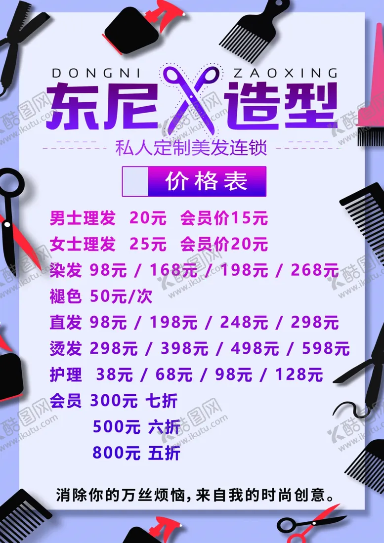 编号：30136009260021493597【酷图网】源文件下载-美发价格表