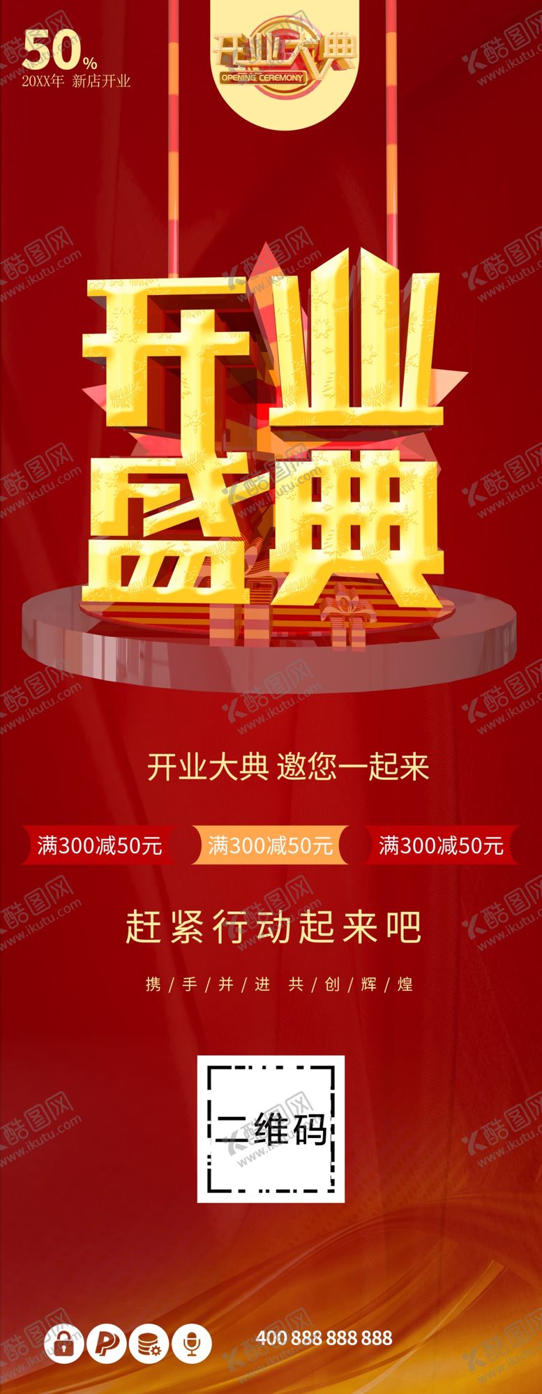 编号：98839812011929575445【酷图网】源文件下载-开业盛典
