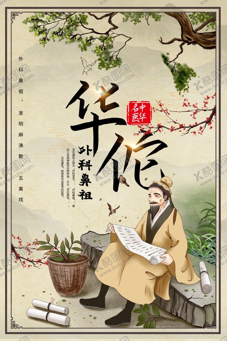 编号：99041707080641294422【酷图网】源文件下载-华佗中医传统活动宣传海报素材