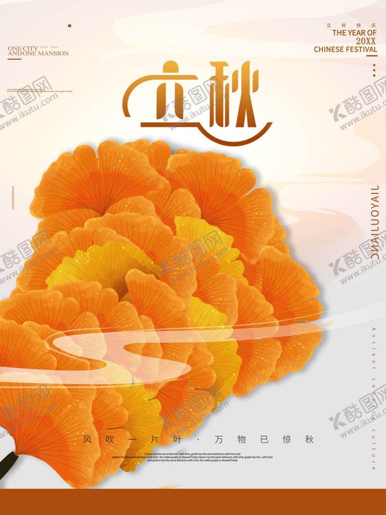 编号：87956009220111217628【酷图网】源文件下载-立秋