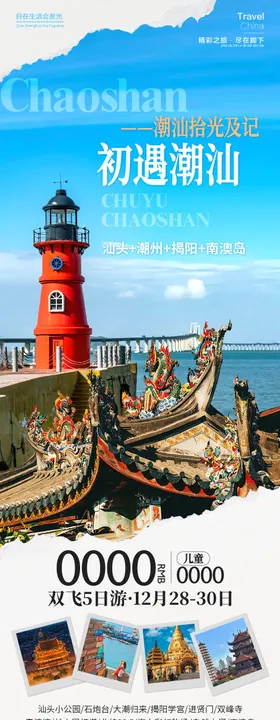 初遇潮汕广州海报