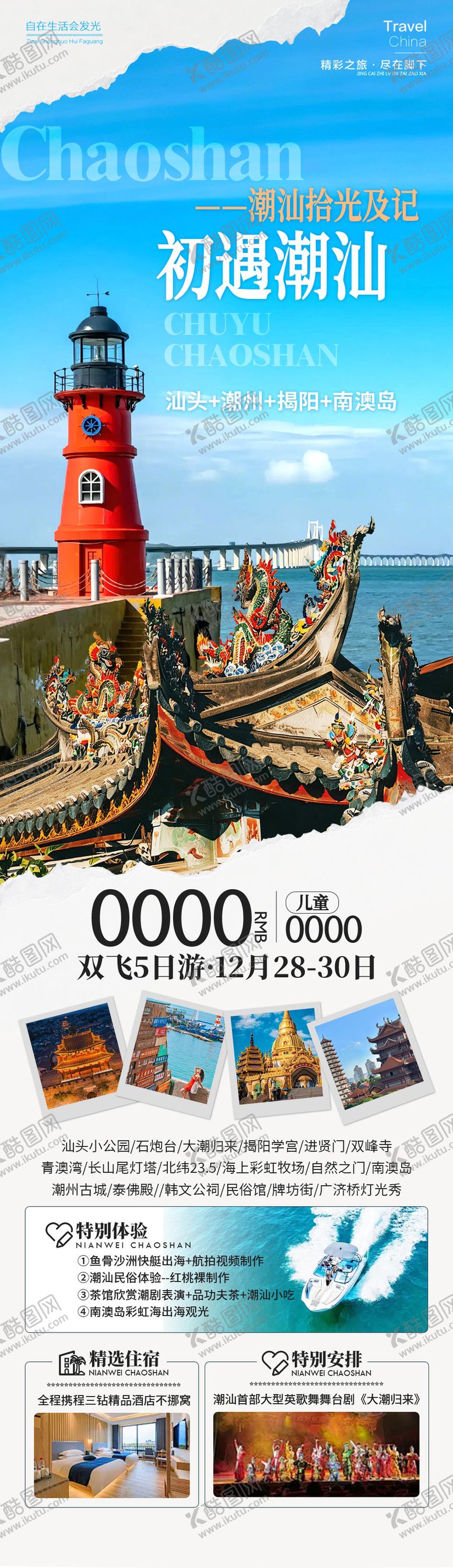 编号：87197312181550035280【酷图网】源文件下载-初遇潮汕广州海报