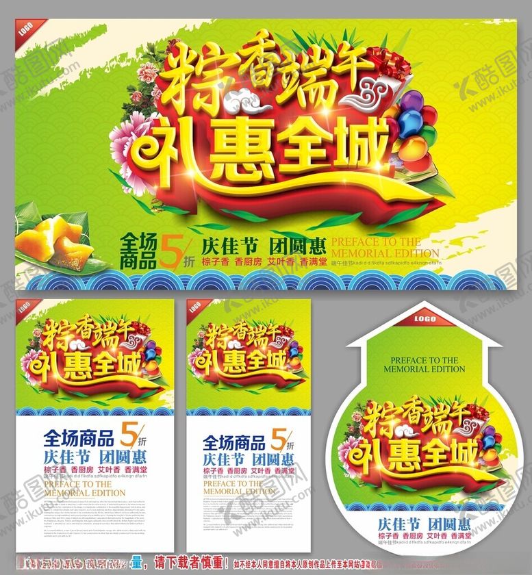 编号：81967710261524077132【酷图网】源文件下载-精彩端午惠全城促销海报