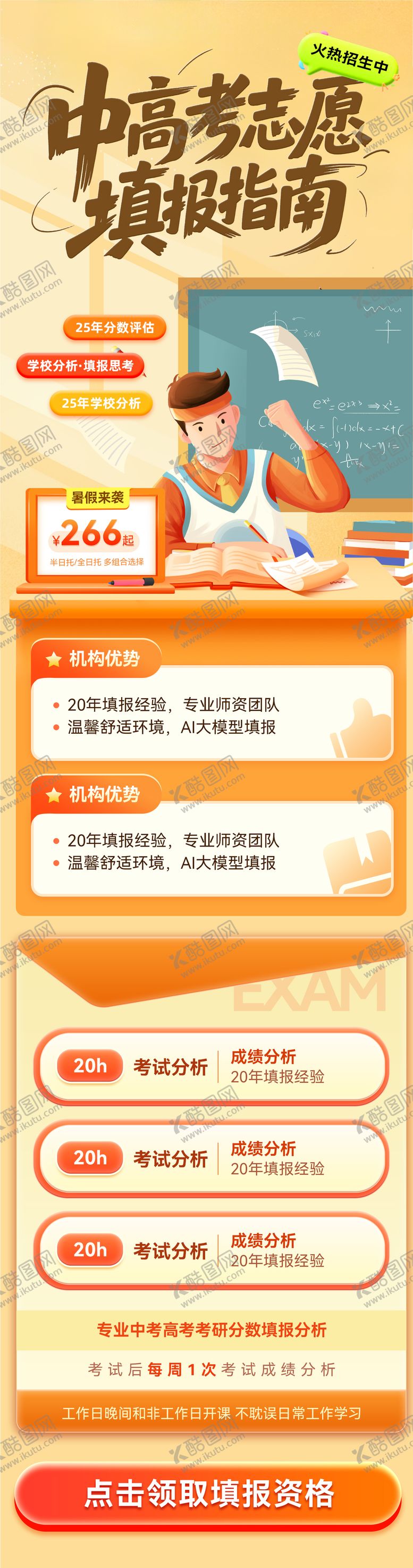 编号：73026302281418143828【酷图网】源文件下载-高考中考考研志愿填报指南升学规划海报