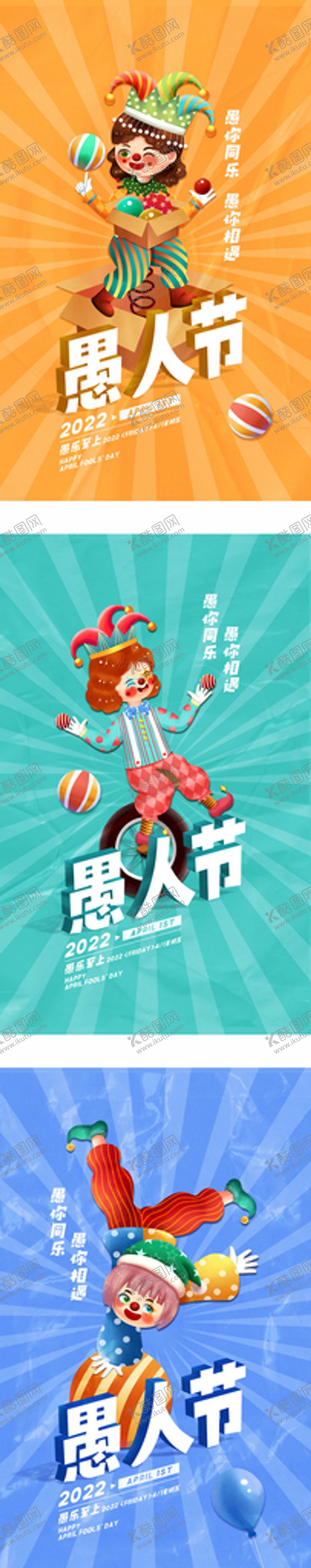 编号：24836110102249176274【酷图网】源文件下载-愚人节