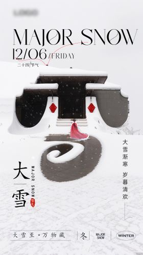 大雪节气海报