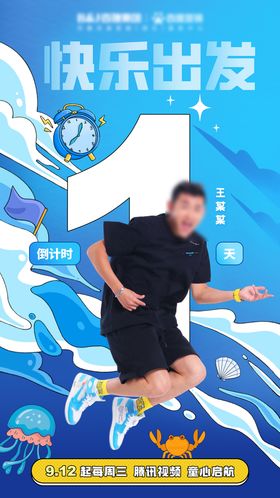 蓝色海洋插画风综艺海报