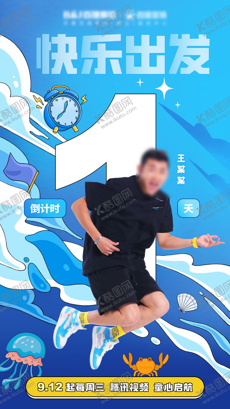 编号：21767109190503133886【酷图网】源文件下载-蓝色海洋插画风综艺海报