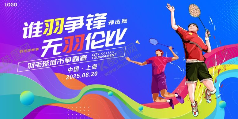 编号：36980507080834091184【酷图网】源文件下载-羽毛球