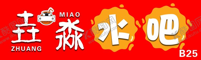 编号：97154310190910344728【酷图网】源文件下载-水吧