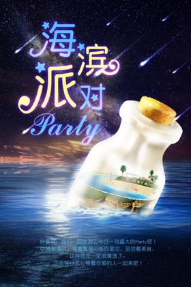 海滨派对夏季旅游插画海报素材