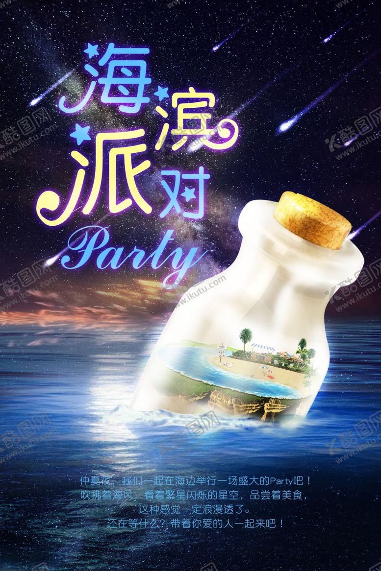 编号：49013509262049122331【酷图网】源文件下载-海滨派对夏季旅游插画海报素材