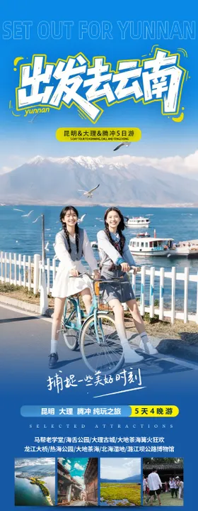 云南旅游海报