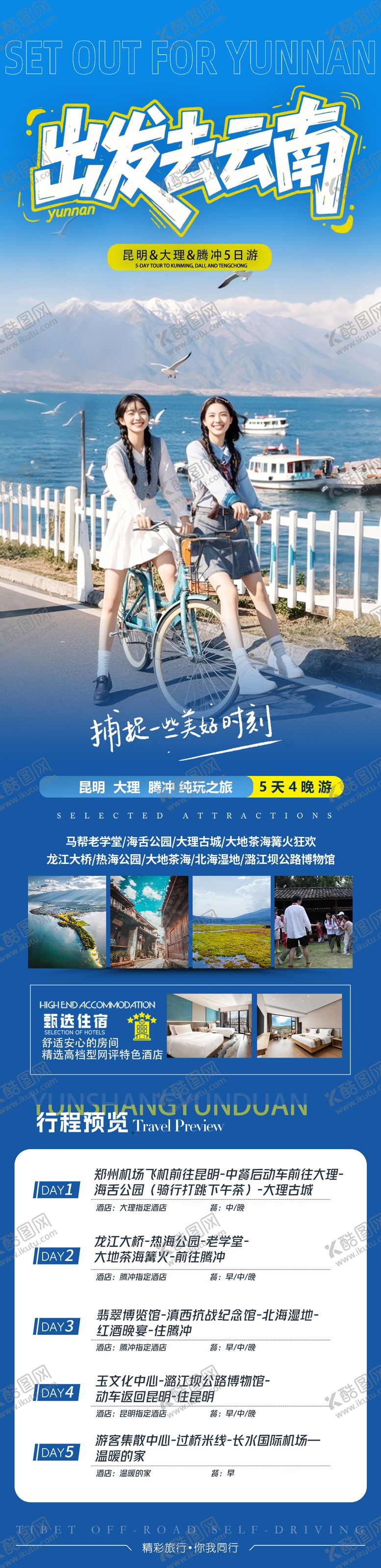 编号：50823201081203523157【酷图网】源文件下载-云南旅游海报 