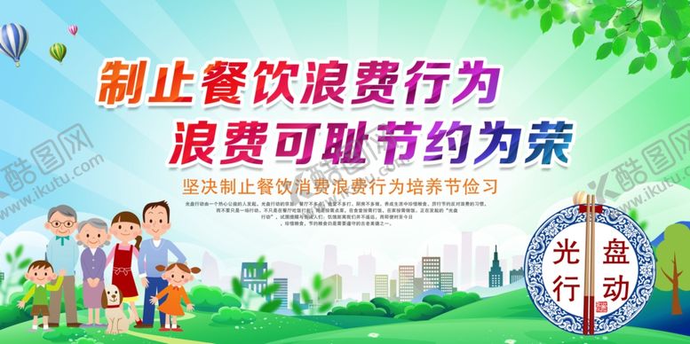 编号：54059612041732216589【酷图网】源文件下载-制止浪费行为浪费可耻节约为荣