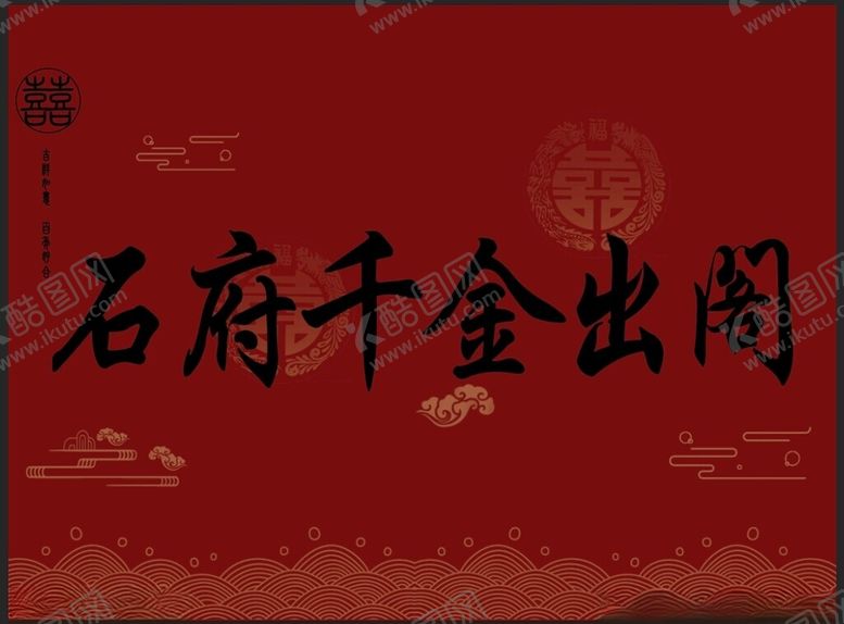 编号：46594002240452006599【酷图网】源文件下载-千金出阁