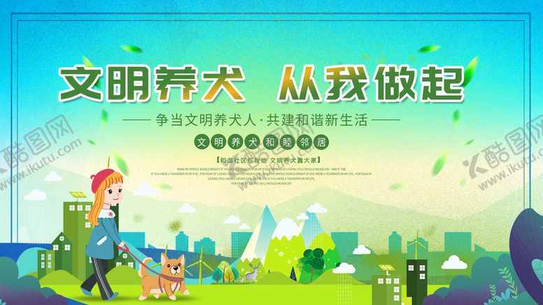 编号：41730810060605063824【酷图网】源文件下载-文明养犬