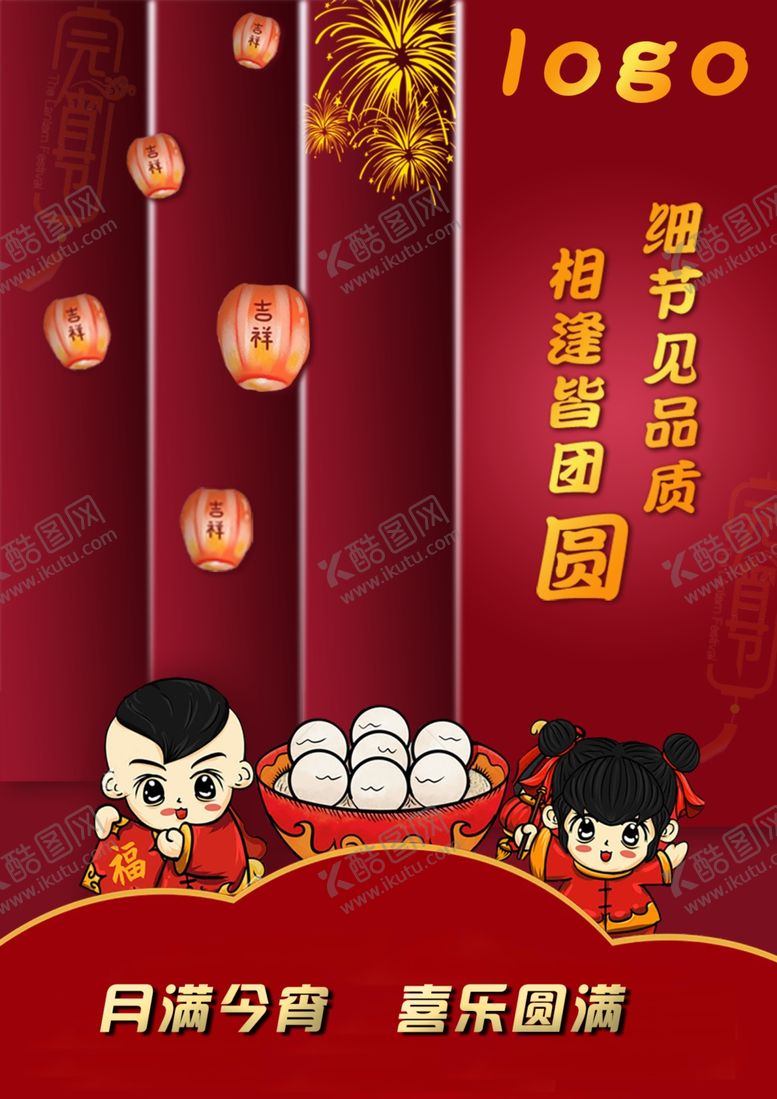 编号：29191805151309222306【酷图网】源文件下载-元宵节
