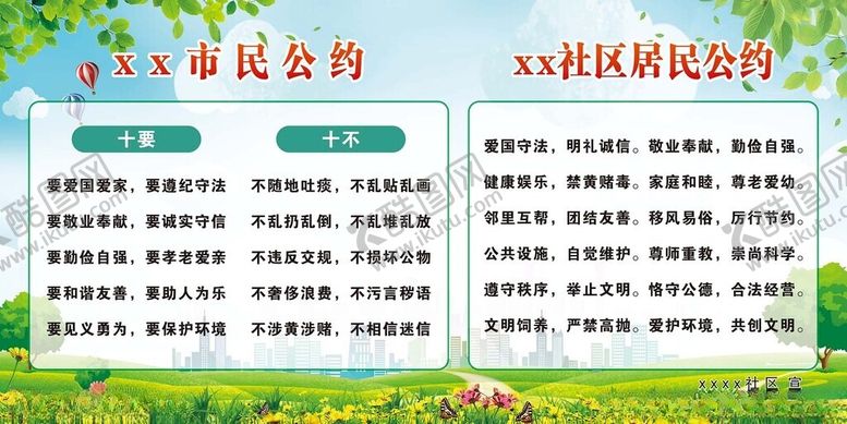 编号：35356003012138593359【酷图网】源文件下载-市民公约