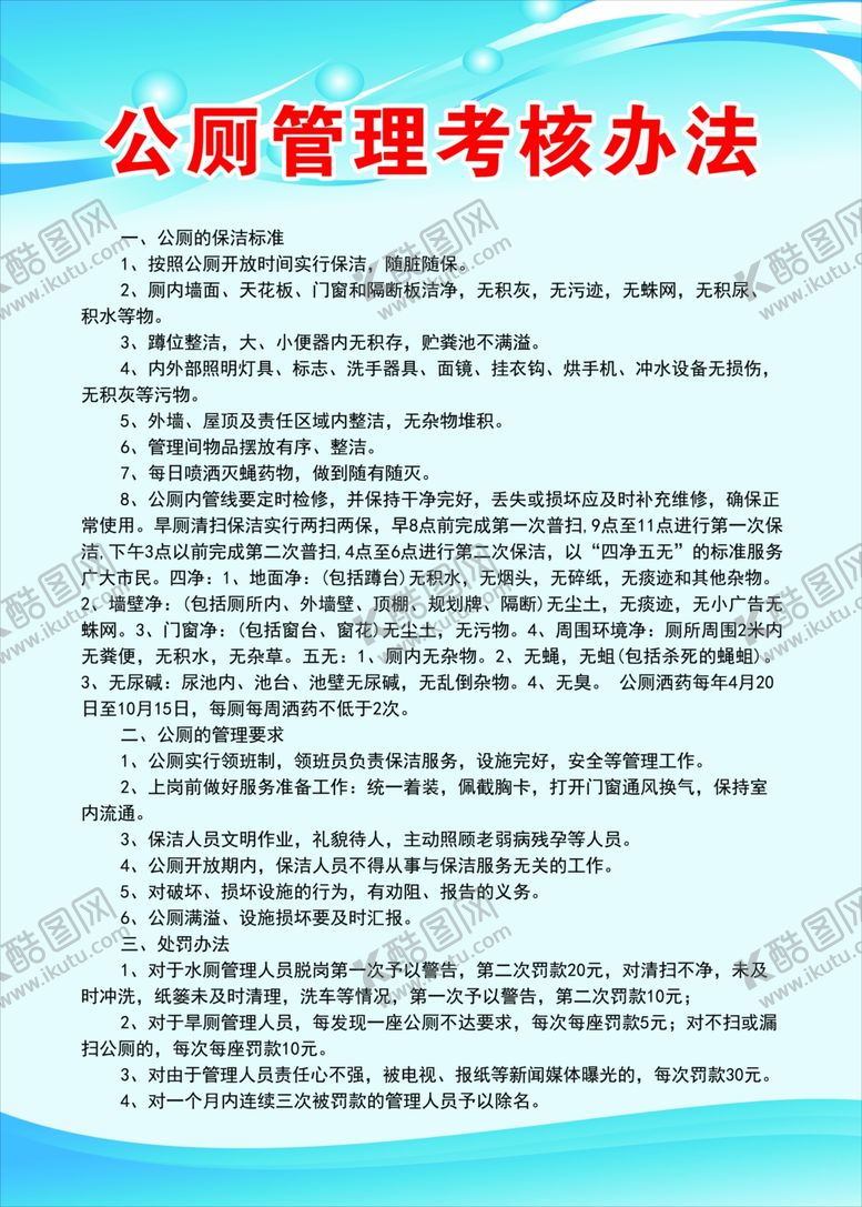 编号：75577906190154252104【酷图网】源文件下载-公厕管理考核办法