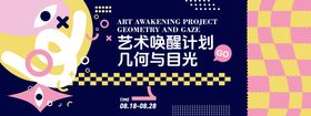 艺术唤醒计划几何背景板