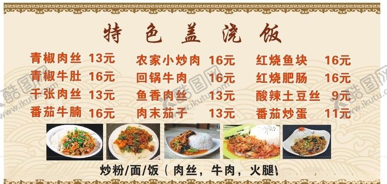 编号：62970210181243387667【酷图网】源文件下载-盖浇饭价目表