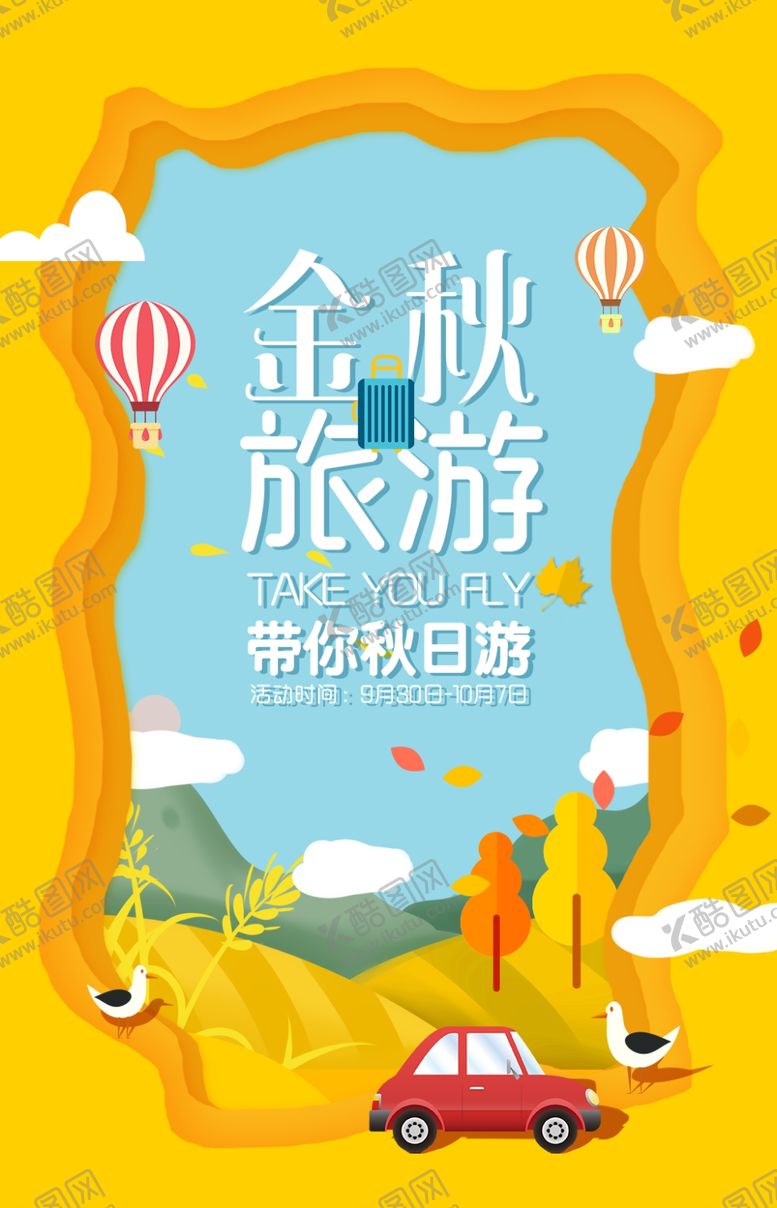 编号：57883906160204307363【酷图网】源文件下载-金秋旅行