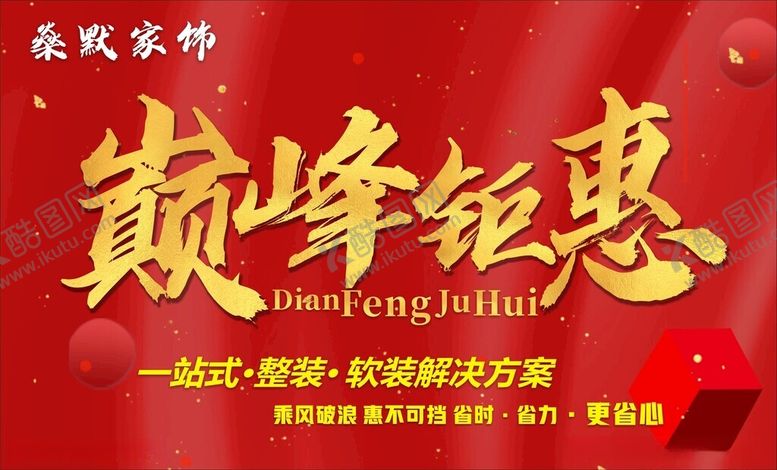 编号：31382212101418064126【酷图网】源文件下载-企业家居装饰活动特惠推广吊旗