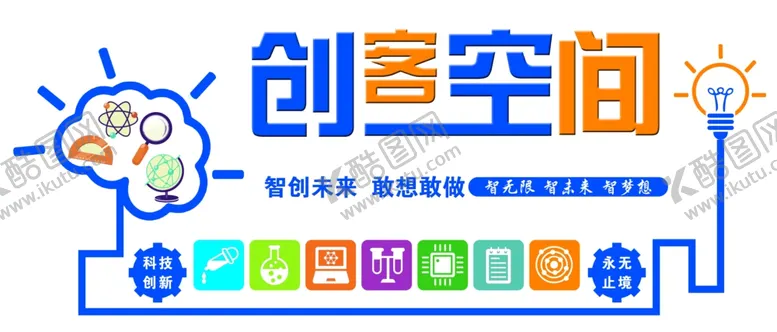 编号：59023909221309165599【酷图网】源文件下载-创客空间