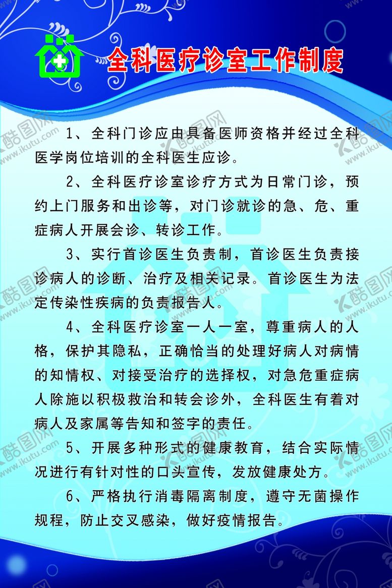 编号：97650909230710402005【酷图网】源文件下载-全科医疗诊室工作制度