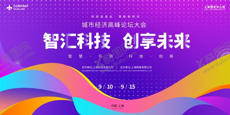 编号：89393010011233457005【酷图网】源文件下载-时尚大气创新未来科技峰会论坛活