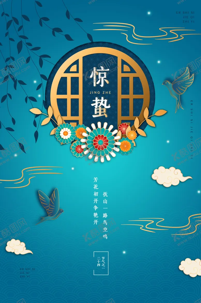 编号：99606505111046167606【酷图网】源文件下载-惊蛰惊蛰海报