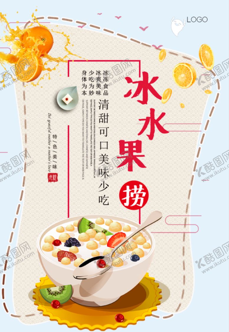 编号：02765809211905532506【酷图网】源文件下载-夏季冰水果捞