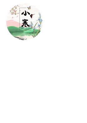 小寒节气海报