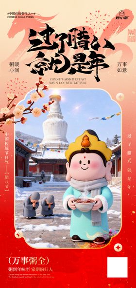 腊八节日宣传海报