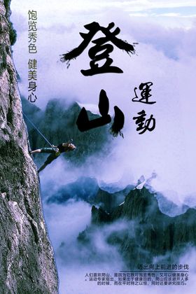 登山海报