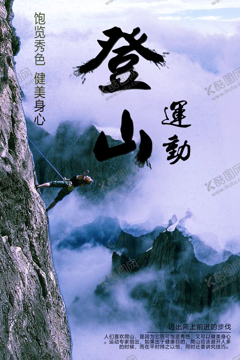 编号：65482507050906565574【酷图网】源文件下载-登山海报