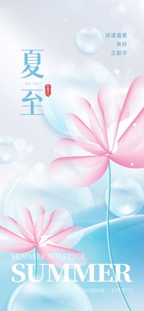 夏至