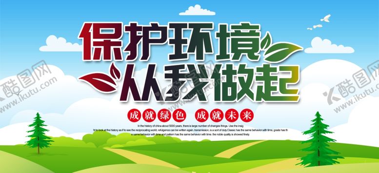 编号：93169909160123425585【酷图网】源文件下载-保护环境从我做起